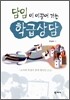 담임이 이끌어 가는 학급상담