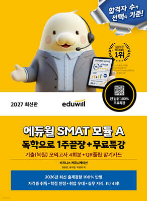 2027 에듀윌 SMAT 모듈 A 독학으로 1주끝장+무료특강 (비즈니스 커뮤니케이션)