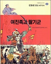 여진족과 팔기군