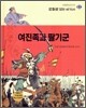 여진족과 팔기군