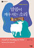 말씀이 깨우치는 소리