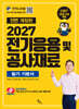 2027 전기응용 및 공사재료