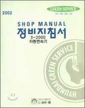 2002 S-2000 잔동변속기 정비지침서