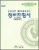 2002 S-2000 잔동변속기 정비지침서