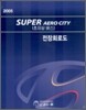2005 SUPER AERO CITY(초저상버스) 전장회로도