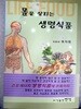 몸을 살리는 생명식품
