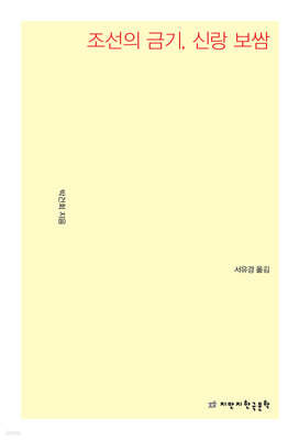 조선의 금기, 신랑 보쌈