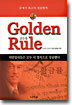 Golden Rule 골든룰