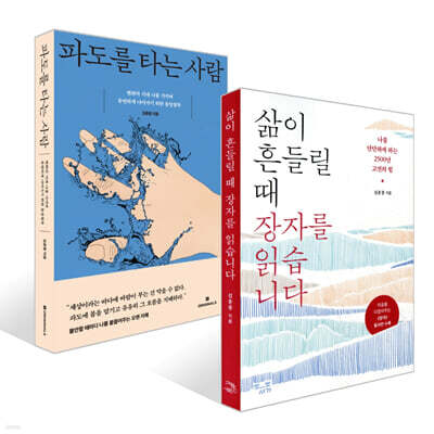 파도를 타는 사람 + 삶이 흔들릴 때 장자를 읽습니다 세트