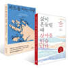 파도를 타는 사람 + 삶이 흔들릴 때 장자를 읽습니다 세트