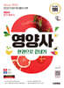 2025 시대에듀 영양사 한권으로 끝내기(전2권)