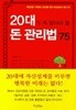 20대가 꼭 알아야 할 돈 관리법 75 