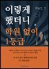 이렇게 했더니 학원 없이 일등급