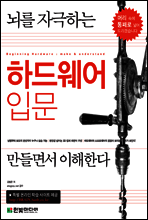 뇌를 자극하는 하드웨어 입문