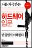 뇌를 자극하는 하드웨어 입문