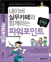 네이버 실무 카페와 함께하는 파워포인트
