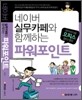 네이버 실무 카페와 함께하는 파워포인트