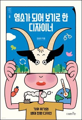 염소가 되어 보기로 한 디자이너