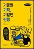 기똥찬 기획, 기발한 진행