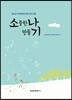소중한 나 만들기