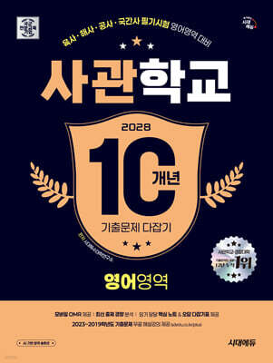 2028 시대에듀 사관학교 10개년 기출문제 다잡기 [영어영역]