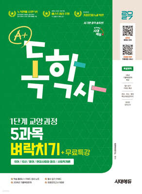 2027 시대에듀 A+ 독학사 1단계 교양과정 5과목 벼락치기+무료특강