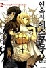 연옥의에스쿠드 1~2 (총2권)   [ㅁㅣ개봉]