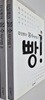 김성룡의 꼼수 퇴치법 1-2. 전2권세트 중상급 성기창(지은이) 김성룡(지은이)   바둑TV   2015-06-01