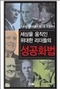 세상을 움직인 위대한 리더들의 성공화법