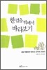 한 걸음 밖에서 바라보기