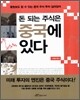 돈 되는 주식은 중국에 있다
