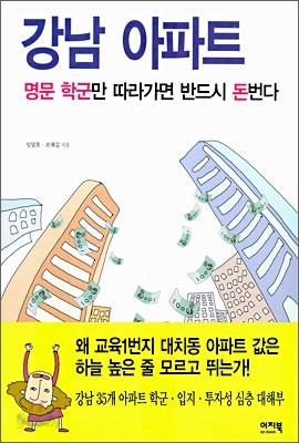 강남 아파트 명문 학군만 따라가면 반드시 돈번다