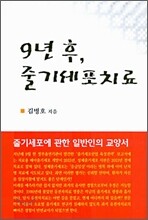 9년 후, 줄기세포치료