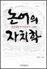 논어의 자치학