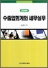 수출입회계와 세무실무