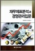 재무제표분석과 경영관리입문