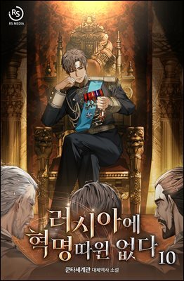 러시아에 혁명 따윈 없다 10권