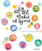 마음은 언제나 네 편이야