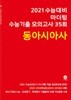 (상급) 2021 수능대비 마더텅 수능기출 모의고사 35회 동아시아사