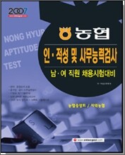 2007 농협 인·적성 및 사무능력검사