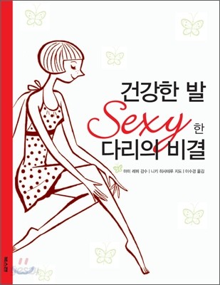 건강한 발 Sexy한 다리의 비결