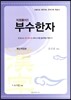 부수한자