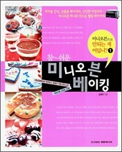 참 쉬운 미니오븐 베이킹
