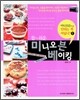 참 쉬운 미니오븐 베이킹