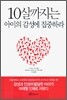 10살까지는 아이의 감성에 집중하라