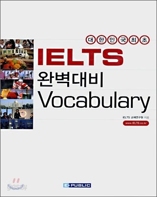 IELTS 완벽대비 Vocabulary