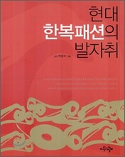 현대 한복 패션의 발자취