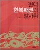 현대 한복 패션의 발자취