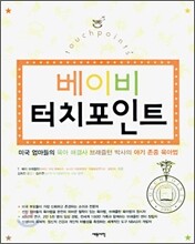 베이비 터치포인트