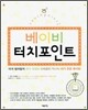 베이비 터치포인트